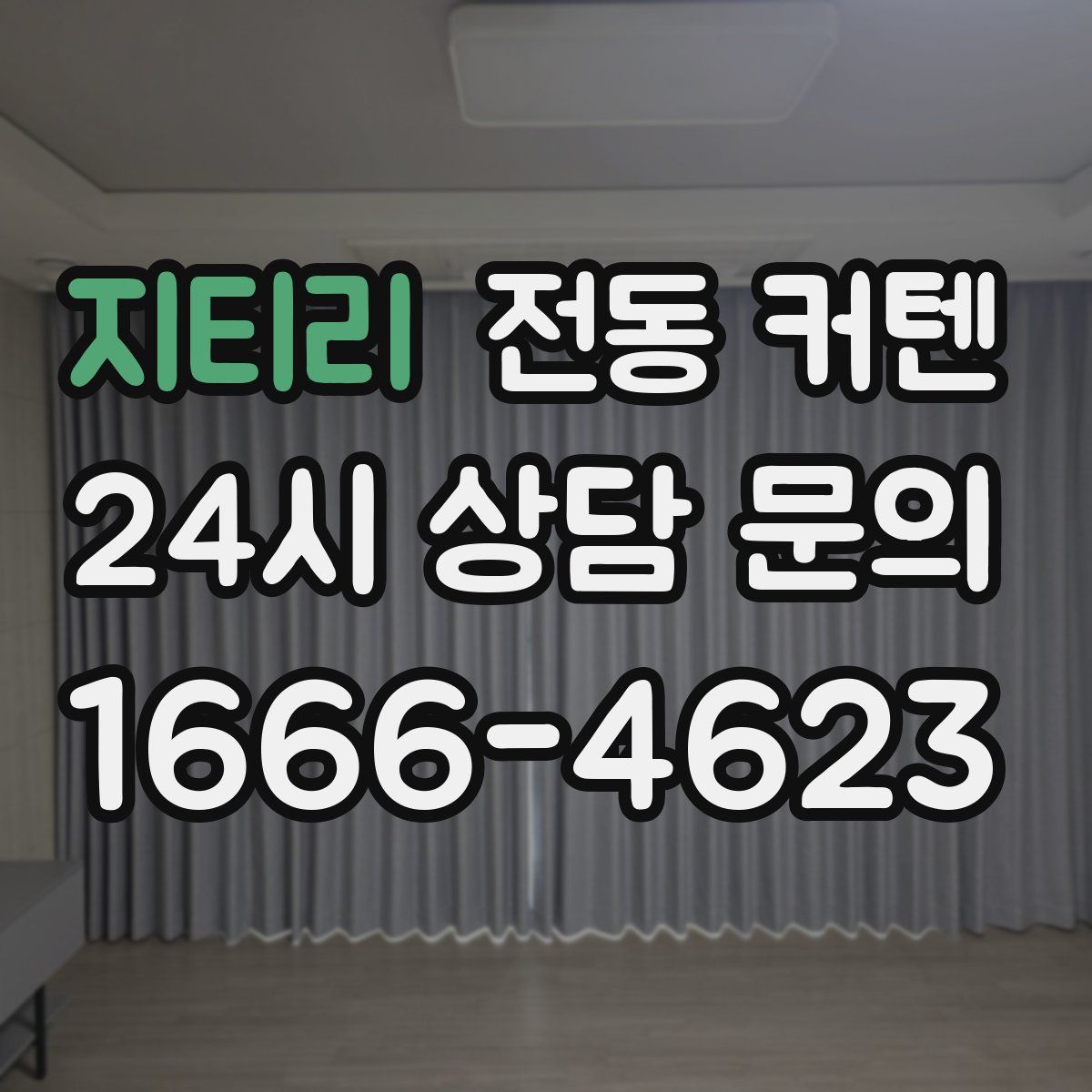 지티리 전동 커텐