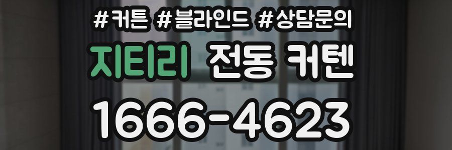지티리 전동 커텐