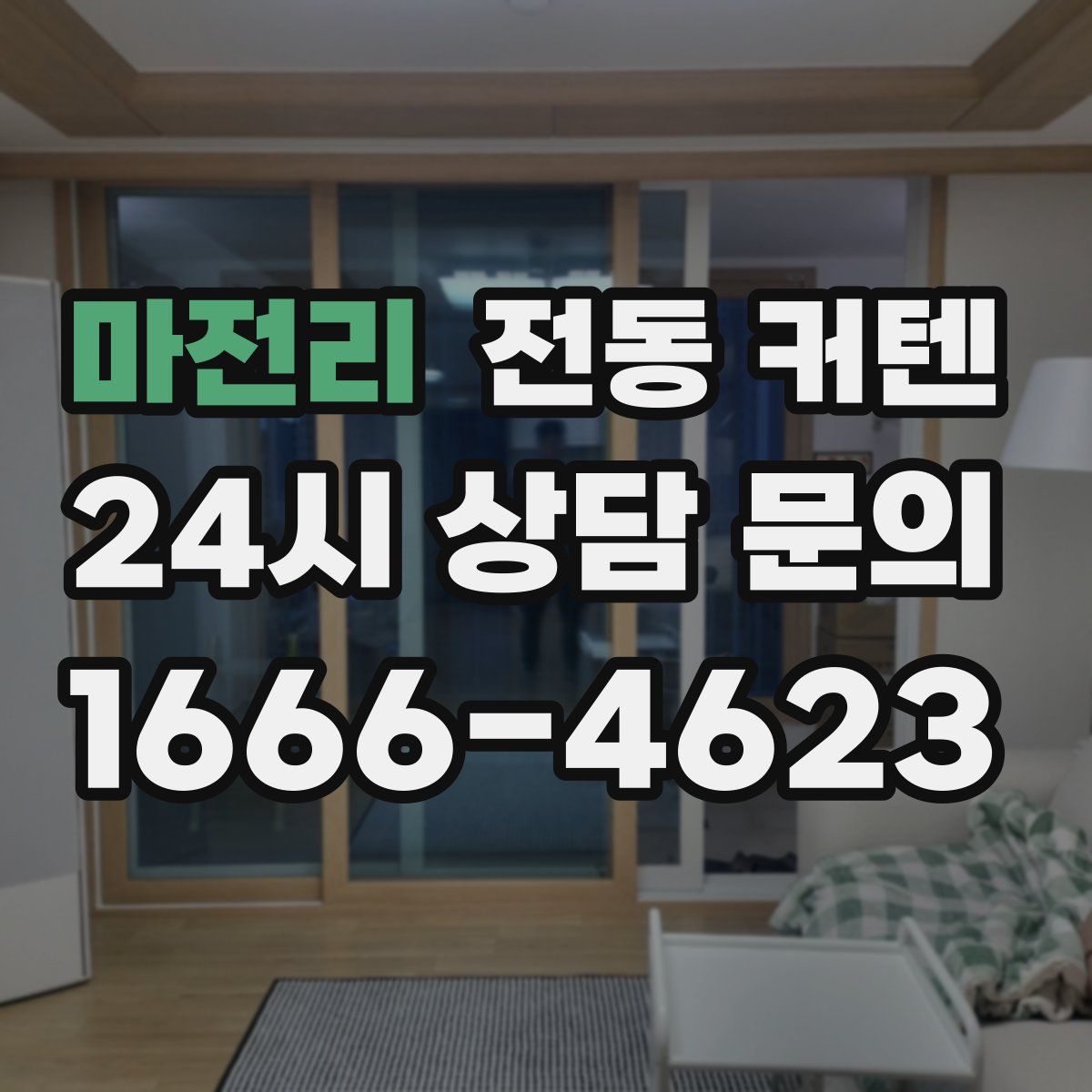 마전리 전동 커텐