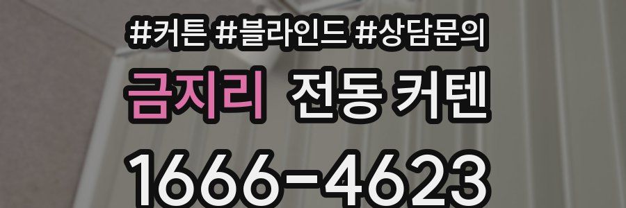 금지리 전동 커텐