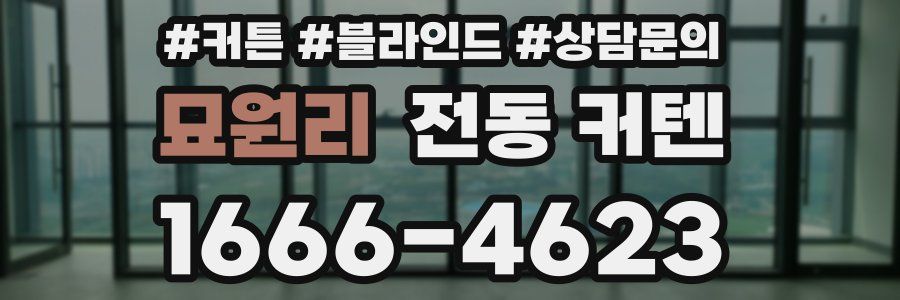 묘원리 전동 커텐