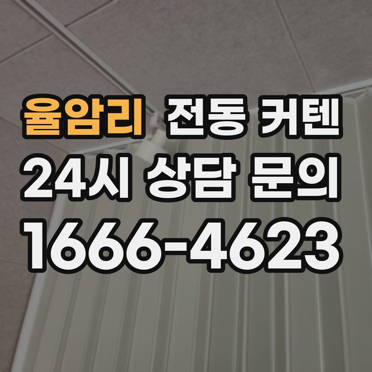 율암리 전동 커텐