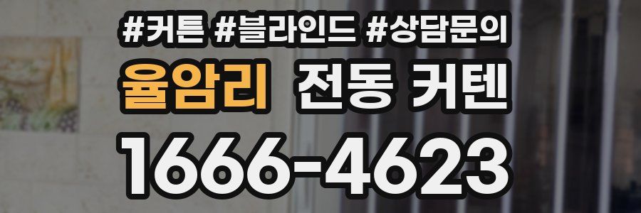 율암리 전동 커텐