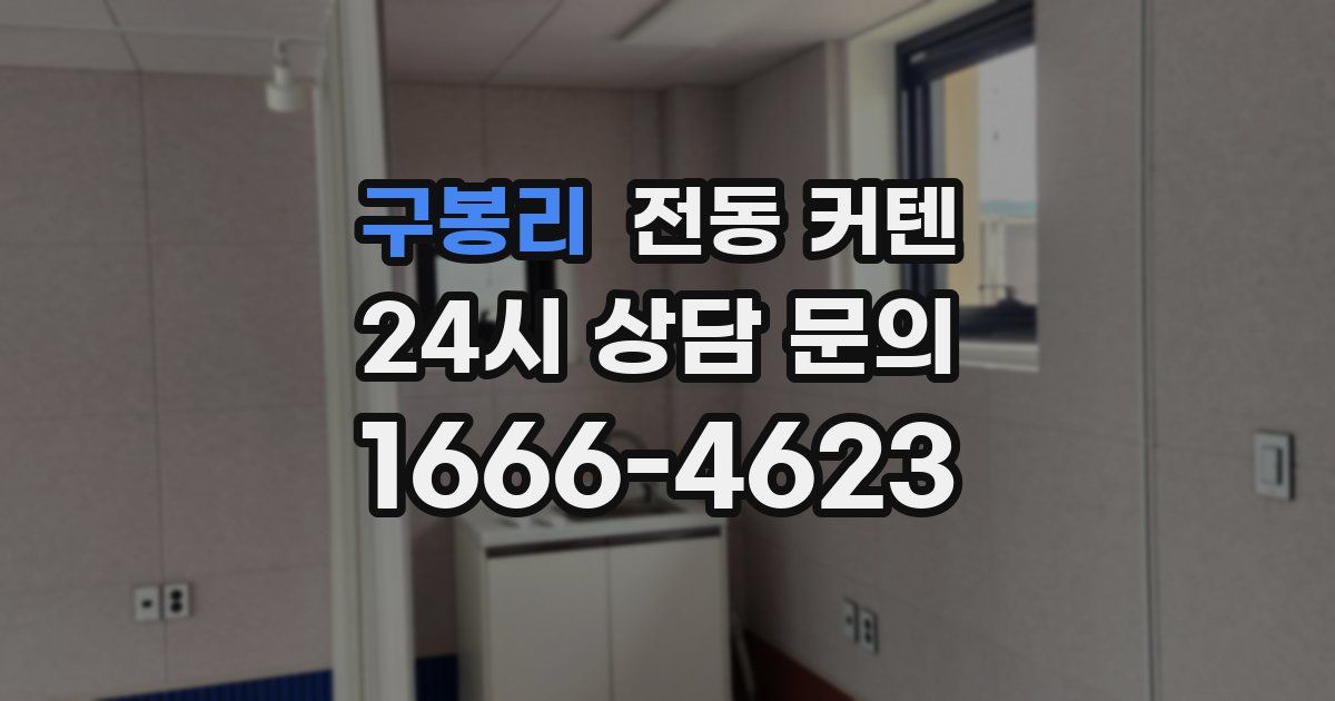 구봉리 전동 커텐