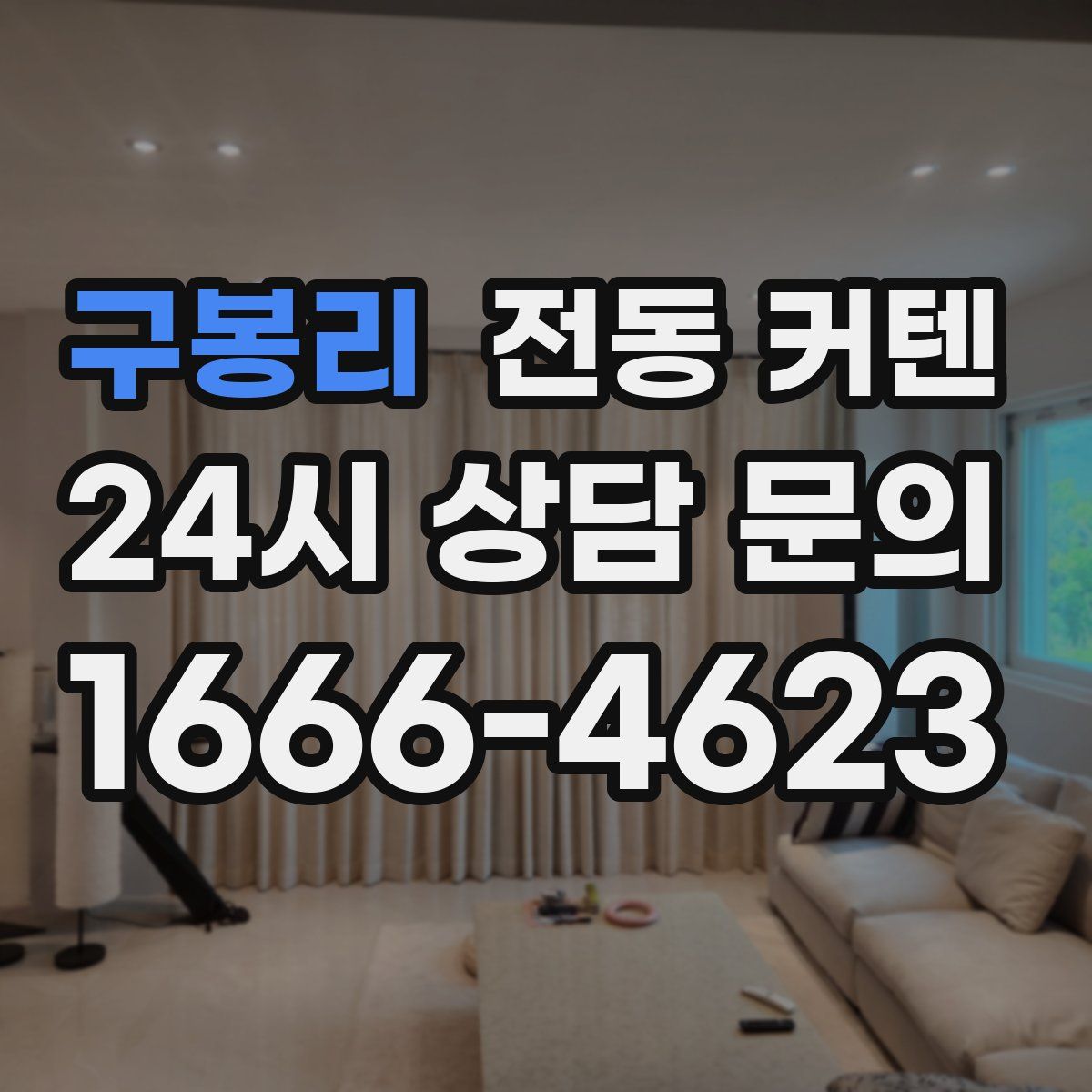 구봉리 전동 커텐