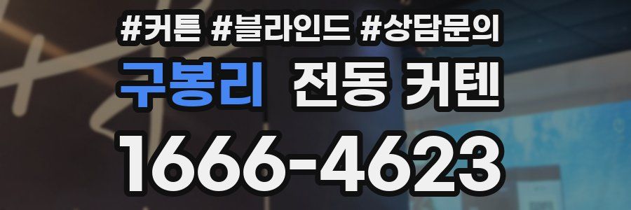 구봉리 전동 커텐