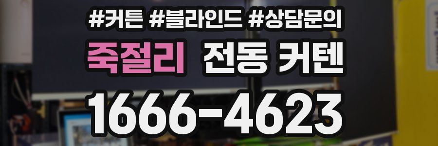 죽절리 전동 커텐