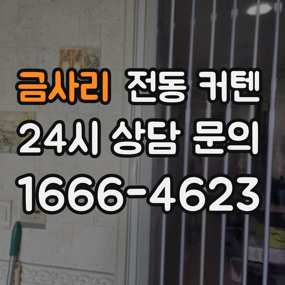 금사리 전동 커텐