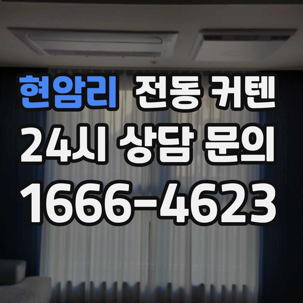 현암리 전동 커텐