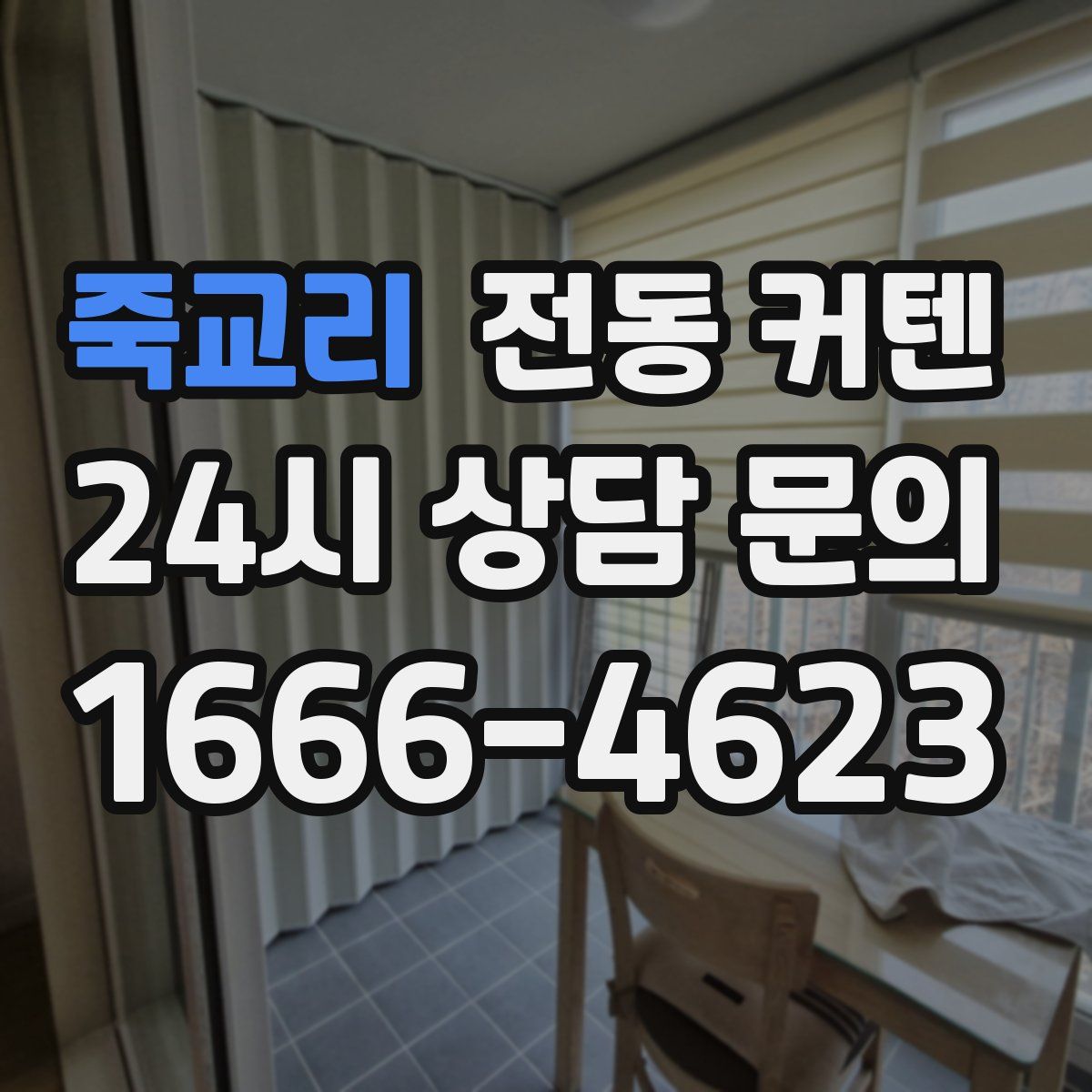 죽교리 전동 커텐