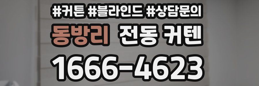 동방리 전동 커텐