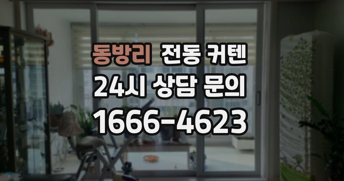 동방리 전동 커텐