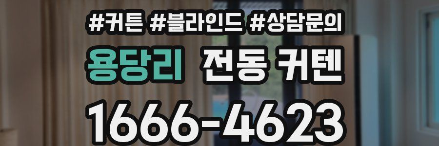 용당리 전동 커텐