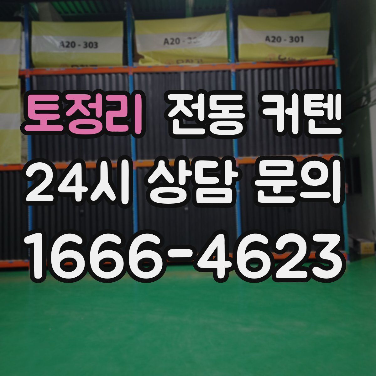 토정리 전동 커텐