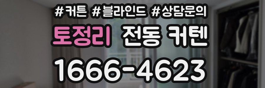 토정리 전동 커텐