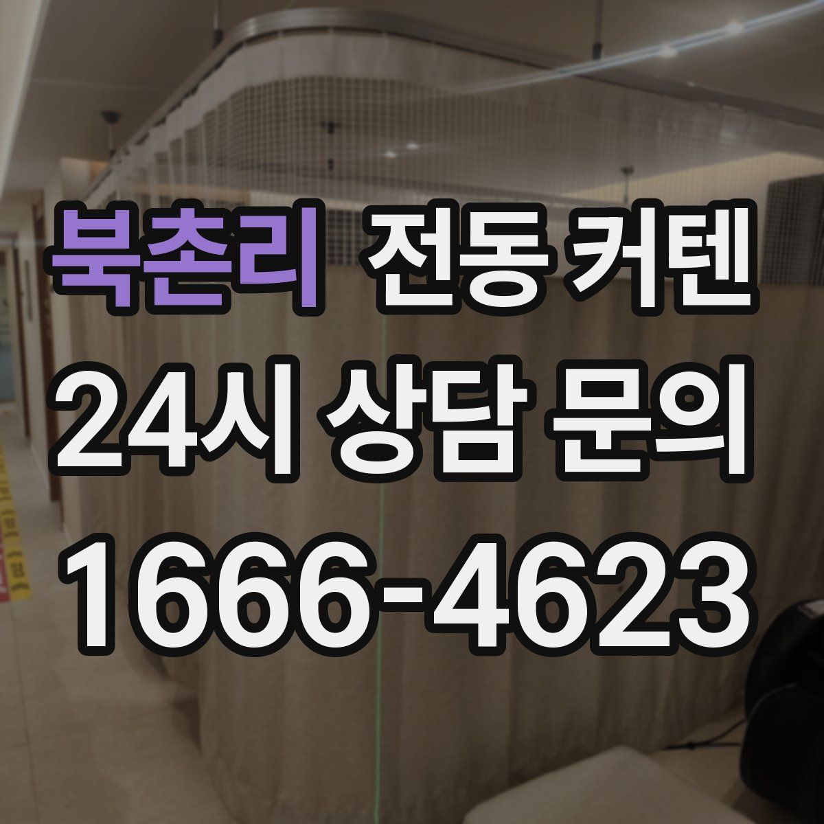 북촌리 전동 커텐