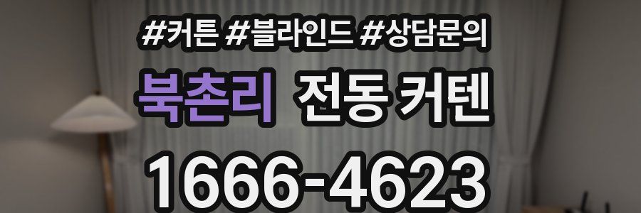 북촌리 전동 커텐