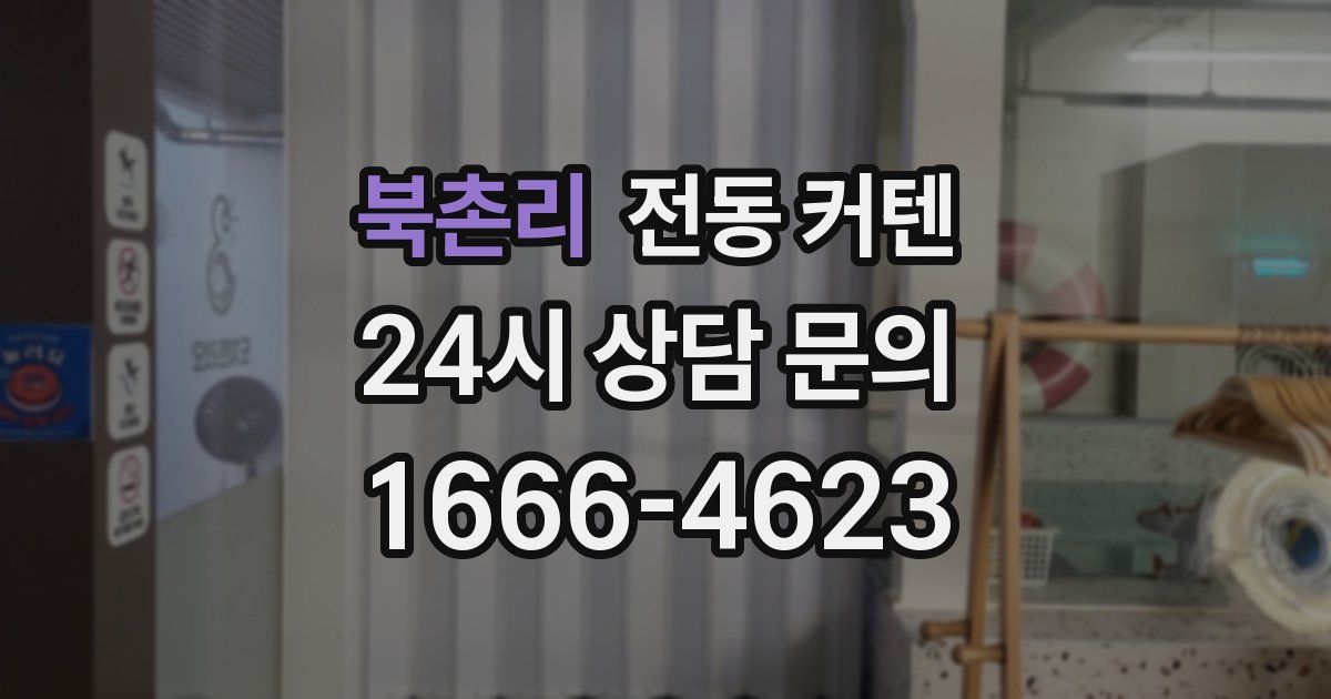 북촌리 전동 커텐