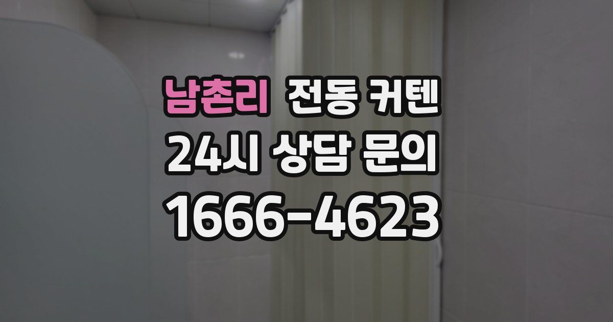 남촌리 전동 커텐