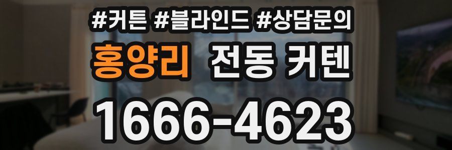 홍양리 전동 커텐