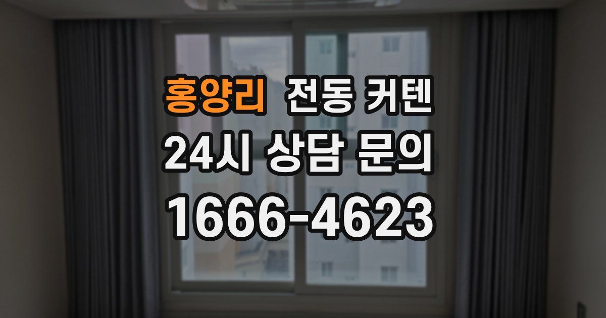 홍양리 전동 커텐