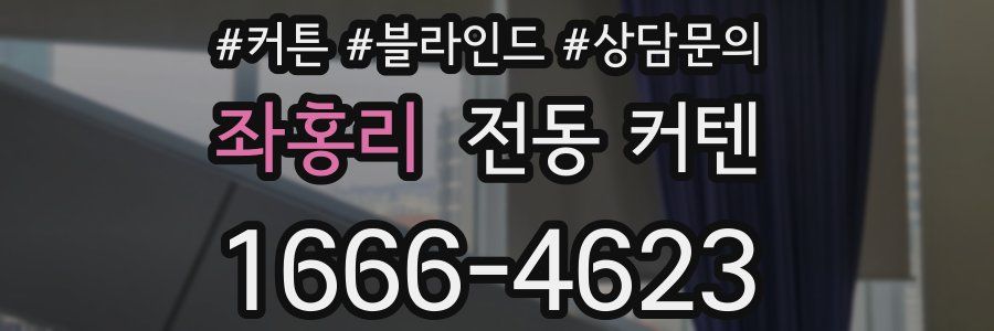 좌홍리 전동 커텐