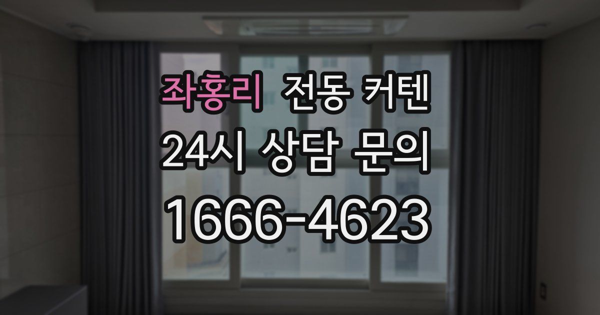 좌홍리 전동 커텐