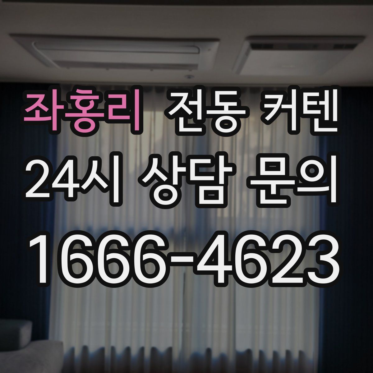 좌홍리 전동 커텐