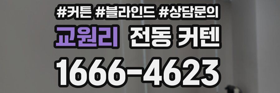 교원리 전동 커텐