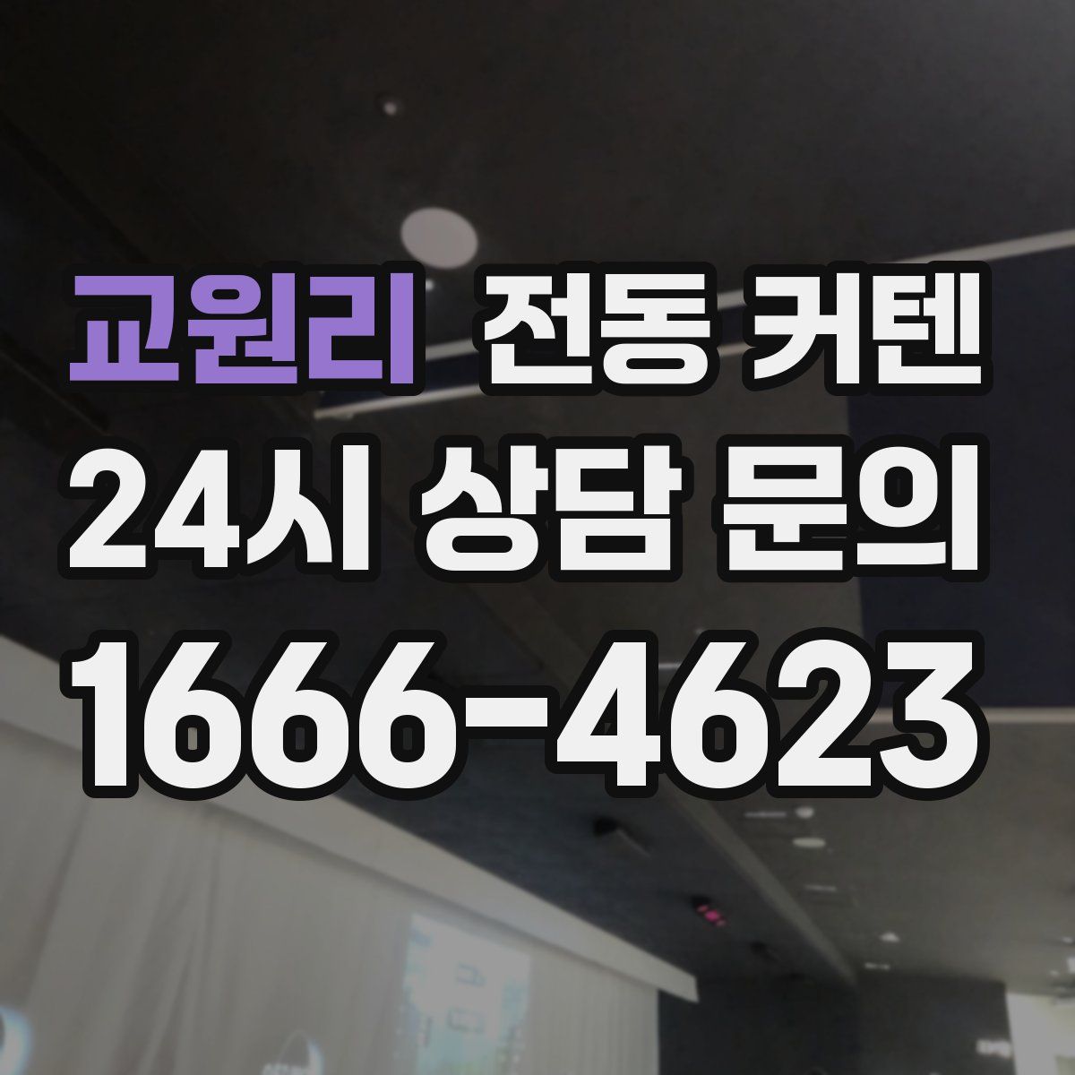 교원리 전동 커텐