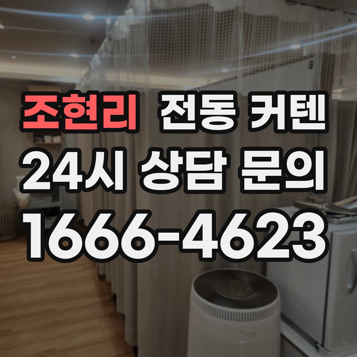 조현리 전동 커텐