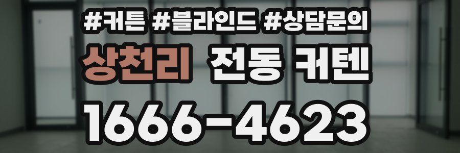 상천리 전동 커텐