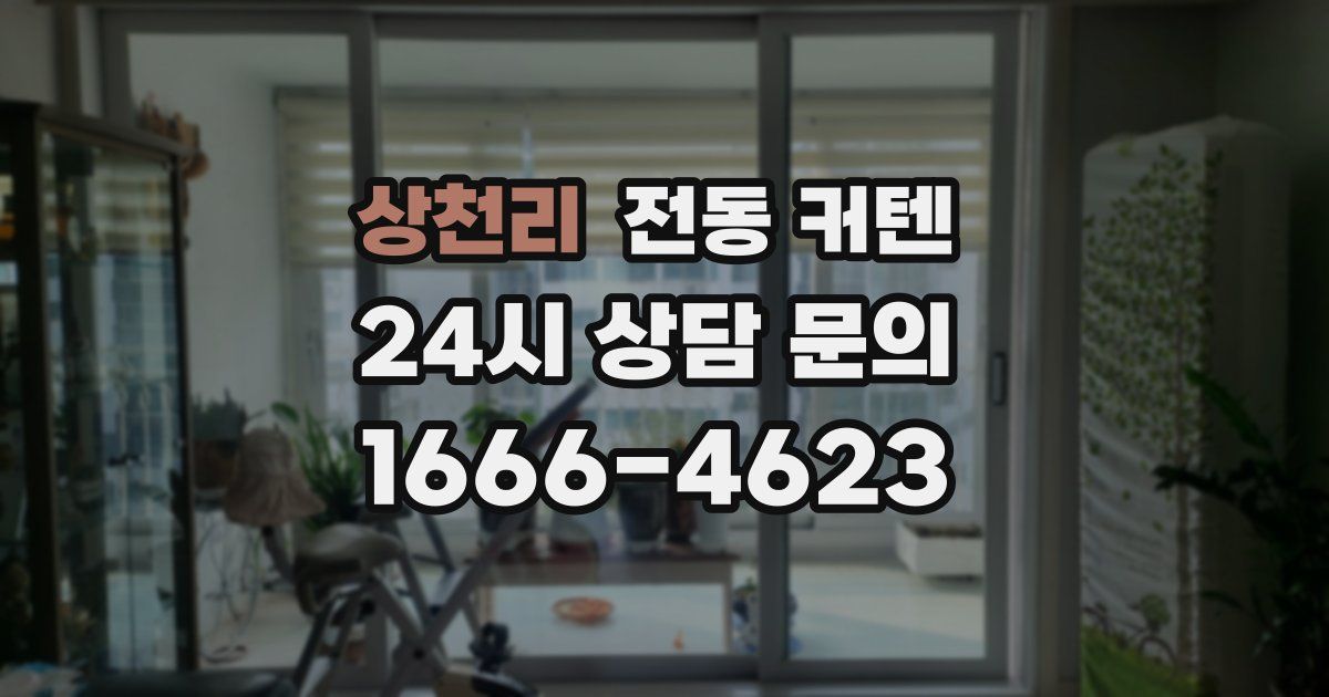 상천리 전동 커텐