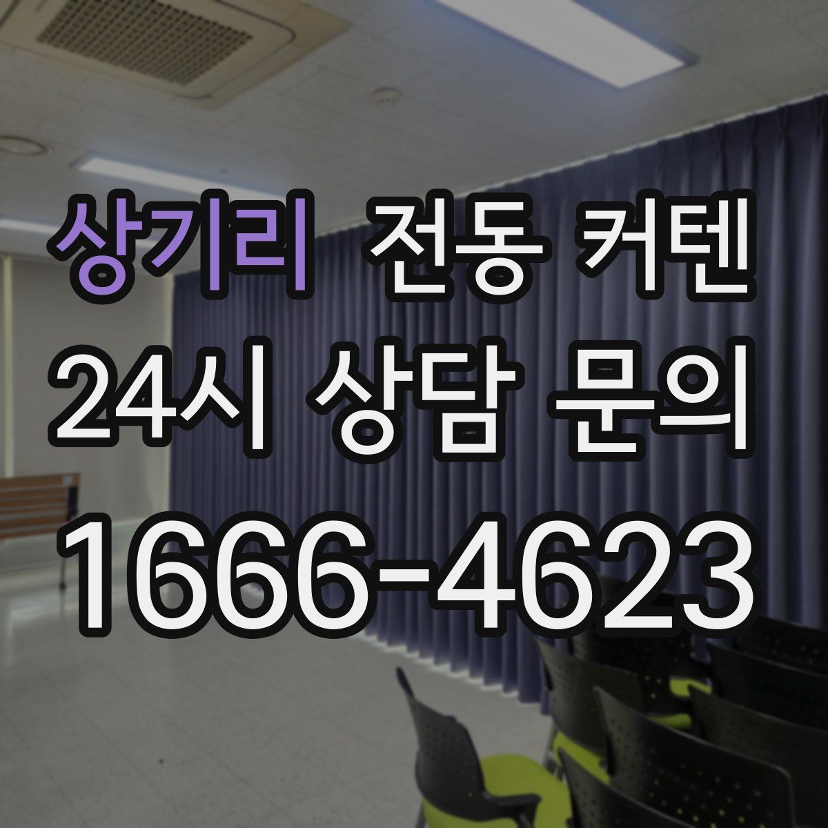 상기리 전동 커텐