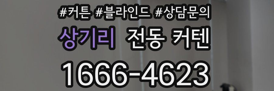 상기리 전동 커텐