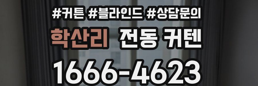 학산리 전동 커텐