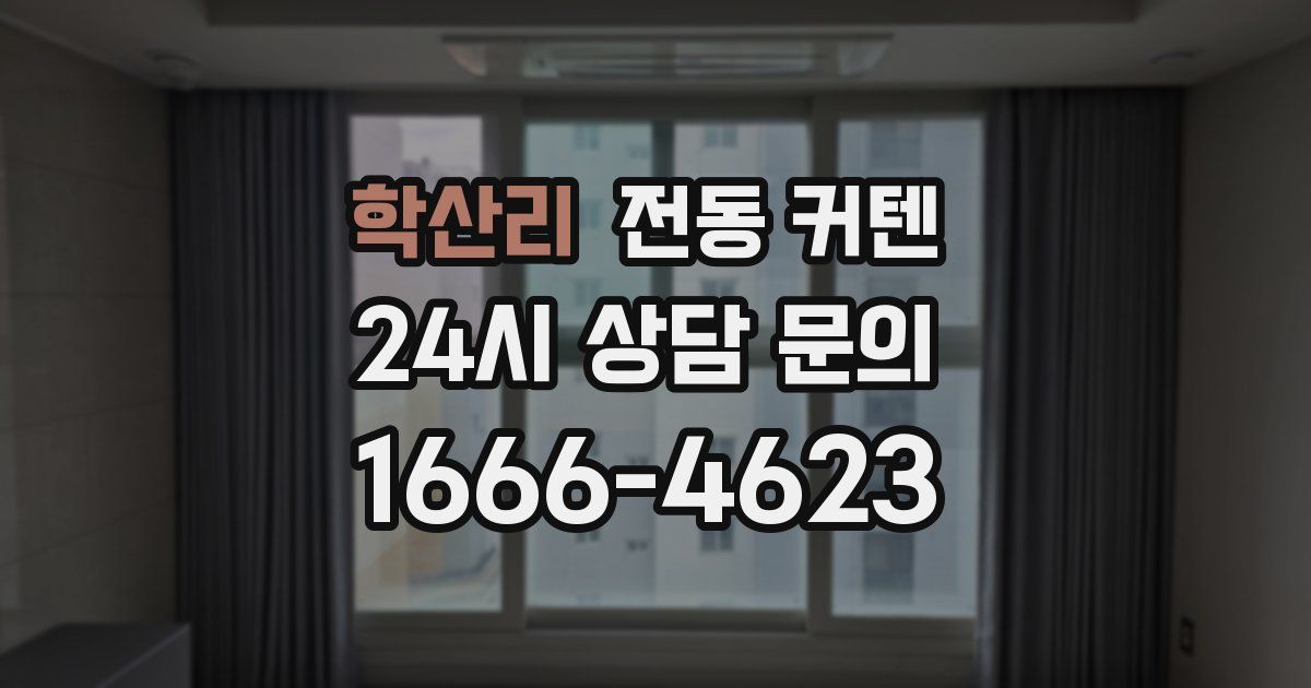 학산리 전동 커텐