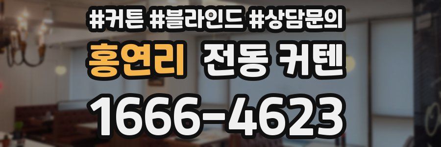 홍연리 전동 커텐