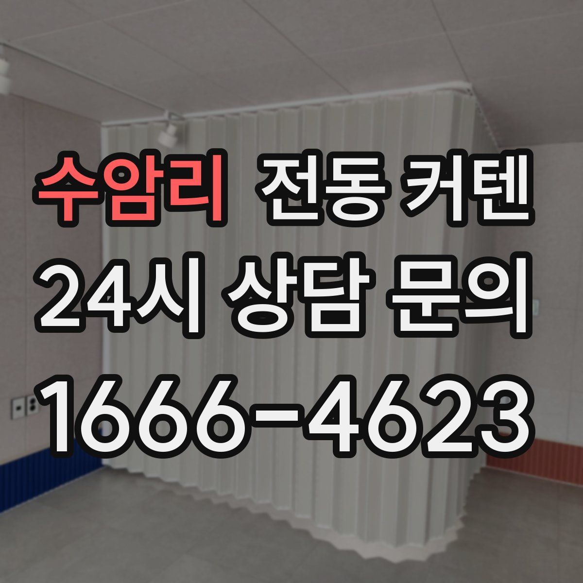 수암리 전동 커텐