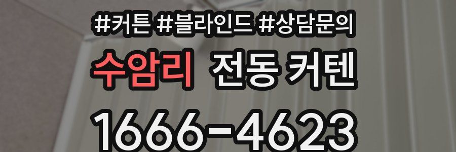수암리 전동 커텐