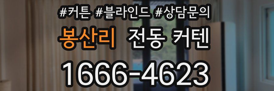 봉산리 전동 커텐