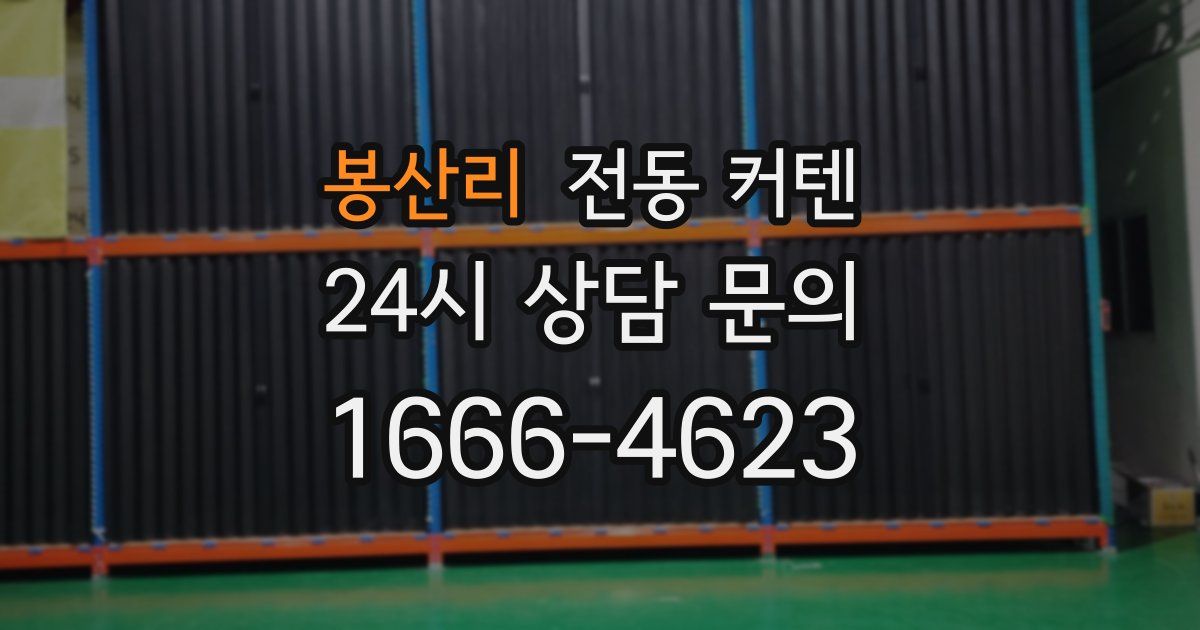 봉산리 전동 커텐