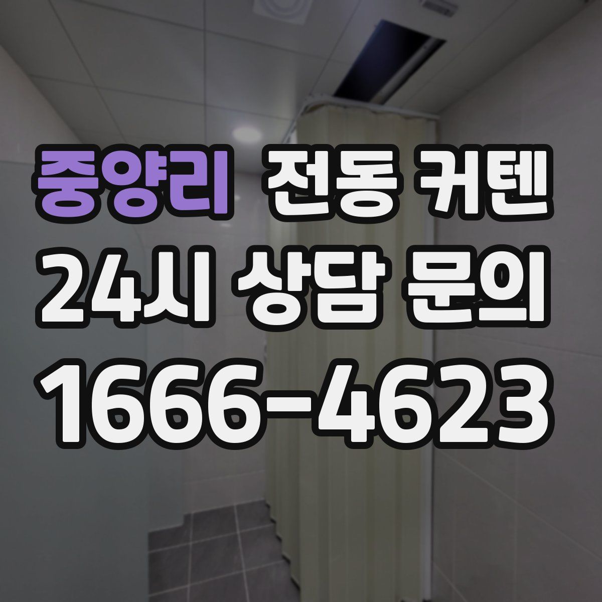중양리 전동 커텐