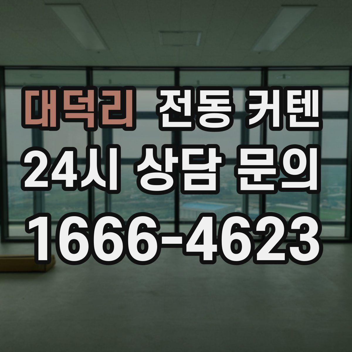 대덕리 전동 커텐