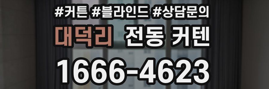 대덕리 전동 커텐