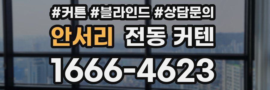 안서리 전동 커텐