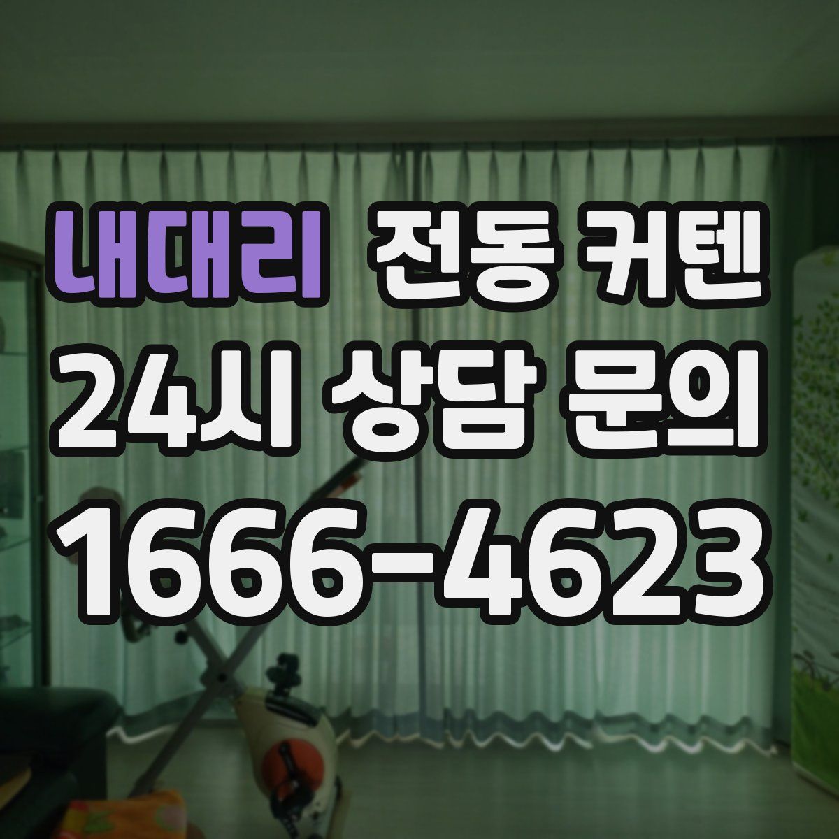 내대리 전동 커텐