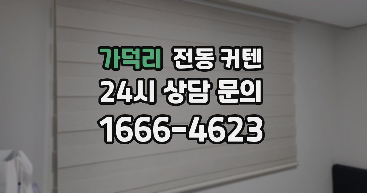가덕리 전동 커텐