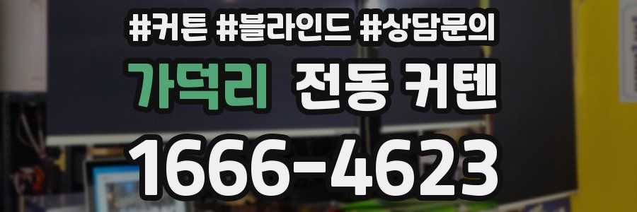 가덕리 전동 커텐