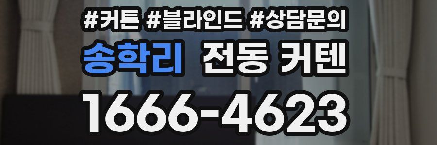 송학리 전동 커텐